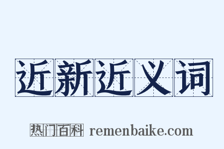 近新近义词是什么意思的图片